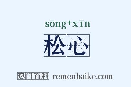 松心是什么意思的图片